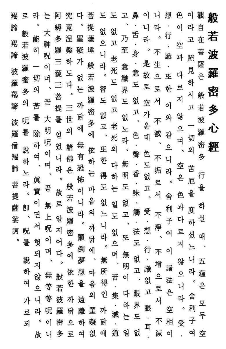 Sutra serca po koreańsku