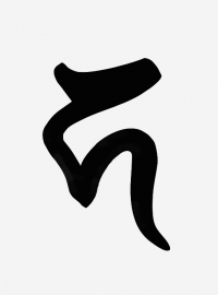 Sylaba nasienna Jizo: Ka (sanskr. Ha), kaligrafia: Ewa Hadydoń
