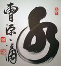 Kaligrafia Harady Shodo Roshiego